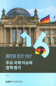 메르켈 정권 16년 : 주요 국제 이슈와 정책 평가 책표지
