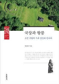 국장과 왕릉 : 조선 국왕의 사후 상징과 만나다 책표지