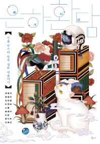 은하환담 : 아홉 작가의 한국 설화 앤솔러지 책표지