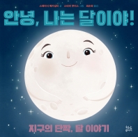 안녕, 나는 달이야! : 지구의 단짝, 달 이야기 책표지