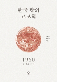 한국 팝의 고고학 1960 : 탄생과 혁명 책표지