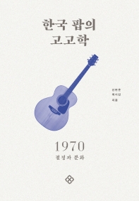 한국 팝의 고고학 1970 : 절정과 분화 책표지