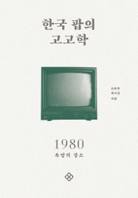 한국 팝의 고고학 1980 : 욕망의 장소 책표지