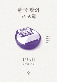 한국 팝의 고고학 1990 : 상상과 우상 책표지