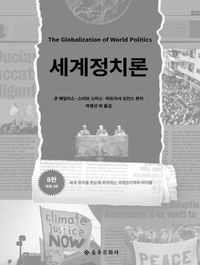 세계정치론 : 세계 정치를 한눈에 파악하는 국제정치학의 바이블 책표지