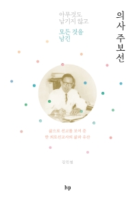 (아무것도 남기지 않고 모든 것을 남긴) 의사 주보선 : 삶으로 선교를 보여 준 한 의료선교사의 삶과 유산 책표지