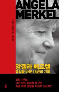앙겔라 메르켈 : 독일을 바꾼 16년의 기록 책표지