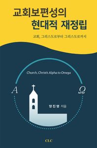 교회보편성의 현대적 재정립 : 교회, 그리스도로부터 그리스도로까지 책표지