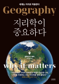 지리학이 중요하다 : 세계는 지리로 작동한다 책표지