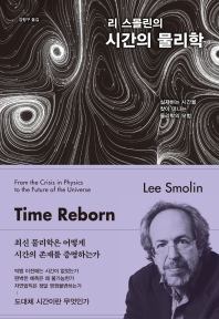 (리 스몰린의) 시간의 물리학 : 실재하는 시간을 찾아 떠나는 물리학의 모험 책표지