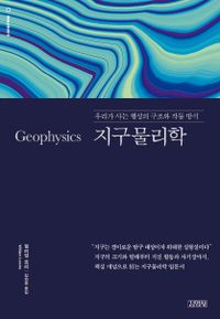 지구물리학 : 우리가 사는 행성의 구조와 작동 방식 책표지