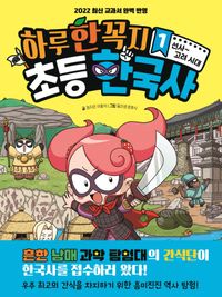 하루 한 꼭지 초등 한국사 책표지