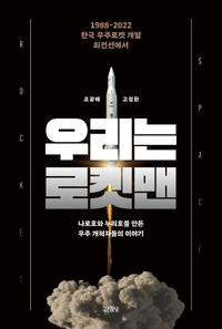 우리는 로켓맨 : 1988-2022 한국 우주로켓 개발 최전선에서 : 나로호와 누리호를 만든 우주 개척자들의 이야기 책표지