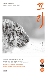 꼬리 : 시베리아 숲의 호랑이, 꼬리와 나눈 생명과 우정의 이야기 책표지