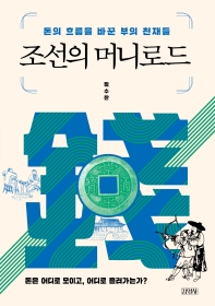 조선의 머니로드 : 돈의 흐름을 바꾼 부의 천재들 책표지