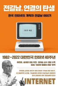전길남, 연결의 탄생 : 한국 인터넷의 개척자 전길남 이야기 책표지