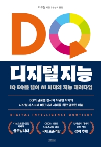 DQ 디지털 지능 = Digital intelligence quotient : IQ EQ를 넘어 AI 시대의 지능 패러다임 책표지