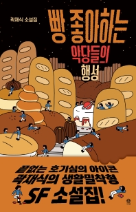 빵 좋아하는 악당들의 행성 : 곽재식 소설집 책표지