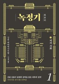 녹정기 : 김용 대하역사무협. 1-10 책표지