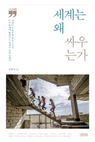 세계는 왜 싸우는가 : 김영미 국제분쟁 전문 PD가 아이들에게 들려주는 전쟁과 평화 연대기 : 큰글자책 책표지