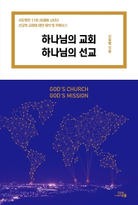 하나님의 교회 하나님의 선교 = God's church, God's mission : 사도행전 11장 26절에 나타난 선교적 교회에 대한 해석 및 프락시스 책표지