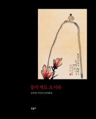 꽃이 져도 오시라 : 김주대 시인의 문인화첩 책표지