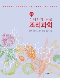 (이해하기 쉬운) 조리과학 = Understanding culinary science 책표지