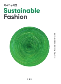 지속가능패션 = Sustainable fashion 책표지