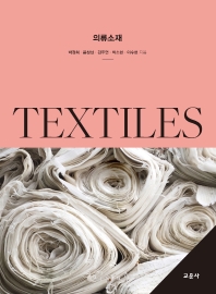 의류소재 = Textiles 책표지