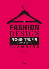 패션상품 디자인기획 = Fashion design planning : 포트폴리오 완성하기 책표지