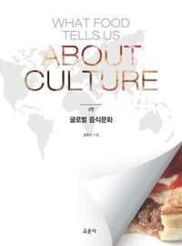 글로벌 음식문화 = What food tells us about culture 책표지