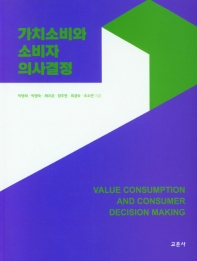 가치소비와 소비자 의사결정 = Value consumption and consumer decision making 책표지