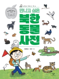 (만나고 싶은) 북한 동물 사전 책표지