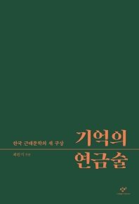 기억의 연금술 : 한국 근대문학의 새 구상 책표지