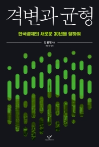 격변과 균형 : 한국경제의 새로운 30년을 향하여 책표지