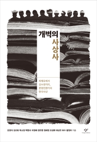 개벽의 사상사 : 최제우에서 김수영까지, 문명전환기의 한국사상 책표지