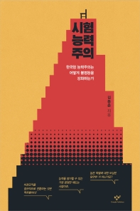시험능력주의 : 한국형 능력주의는 어떻게 불평등을 강화하는가 책표지