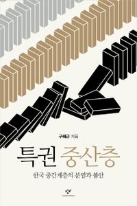 특권 중산층 : 한국 중간계층의 분열과 불안 책표지