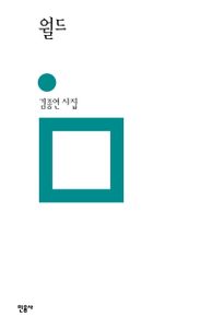 월드 : 김종연 시집 책표지