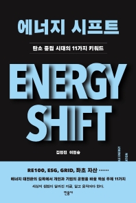 에너지 시프트 = Energy shift : 탄소 중립 시대의 11가지 키워드 책표지
