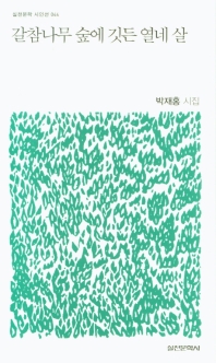 갈참나무 숲에 깃든 열네 살 : 박재홍 시집 책표지