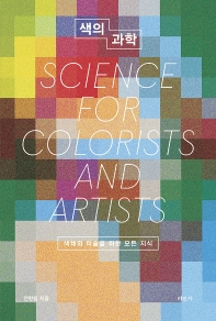 색의 과학 = Science for colorists and artists : 색채와 미술을 위한 모든 지식 책표지
