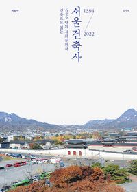 서울건축사 : 1394-2022 : 건축으로 읽는 629년의 사회문화사 책표지