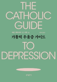 가톨릭 우울증 가이드 책표지