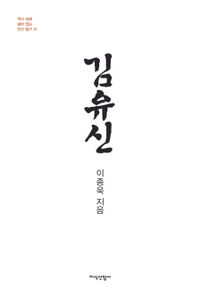 김유신 책표지