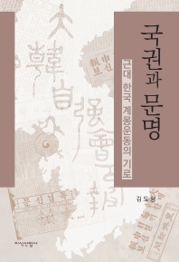 국권과 문명 : 근대 한국 계몽운동의 기로 책표지