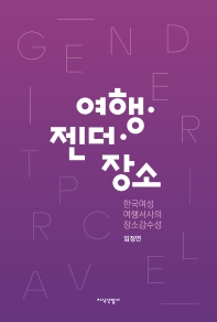 여행·젠더·장소 : 한국여성 여행서사의 장소감수성 책표지