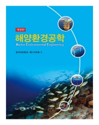 해양환경공학 = Marine environmental engineering 책표지