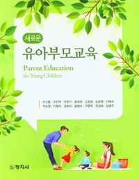 새로운 유아부모교육 = Parent education for young children 책표지
