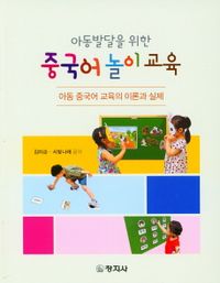 (아동발달을 위한) 중국어 놀이 교육 : 아동 중국어 교육의 이론과 실제 책표지